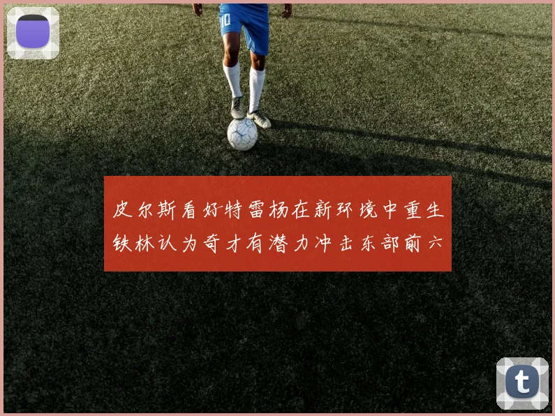 皮尔斯看好特雷杨在新环境中重生铁林认为奇才有潜力冲击东部前六名