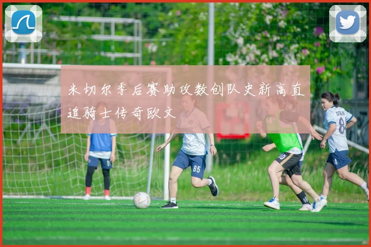 米切尔季后赛助攻数创队史新高直追骑士传奇欧文