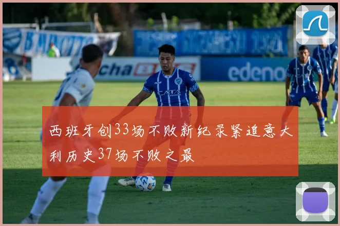 西班牙创33场不败新纪录紧追意大利历史37场不败之最