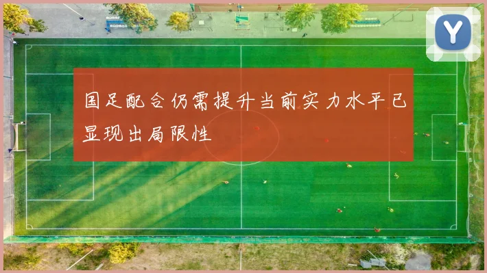 国足配合仍需提升当前实力水平已显现出局限性