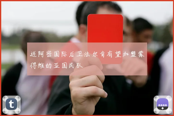 迈阿密国际后卫法尔肯有望加盟蒙得维的亚国民队