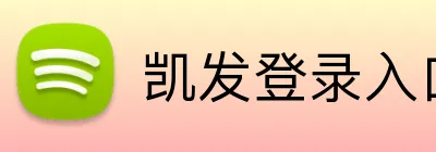 凯发登录入口 logo